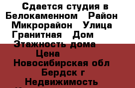 Сдается студия в Белокаменном › Район ­ Микрорайон › Улица ­ Гранитная › Дом ­ 10 › Этажность дома ­ 3 › Цена ­ 9 000 - Новосибирская обл., Бердск г. Недвижимость » Квартиры аренда   . Новосибирская обл.,Бердск г.